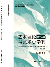 艺术理论与艺术史学刊杂志